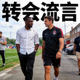 转会流言相关人物照片